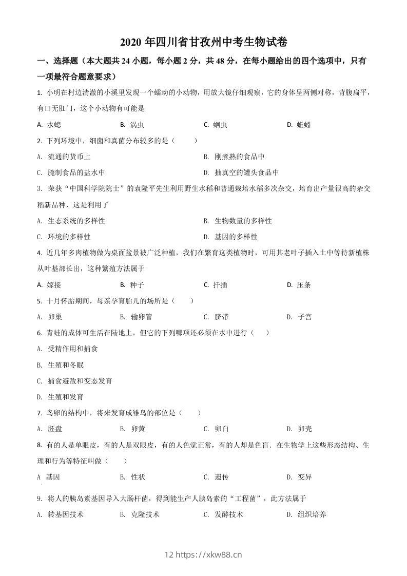 四川省甘孜州2020年中考生物试题（空白卷）-佑学宝学科网