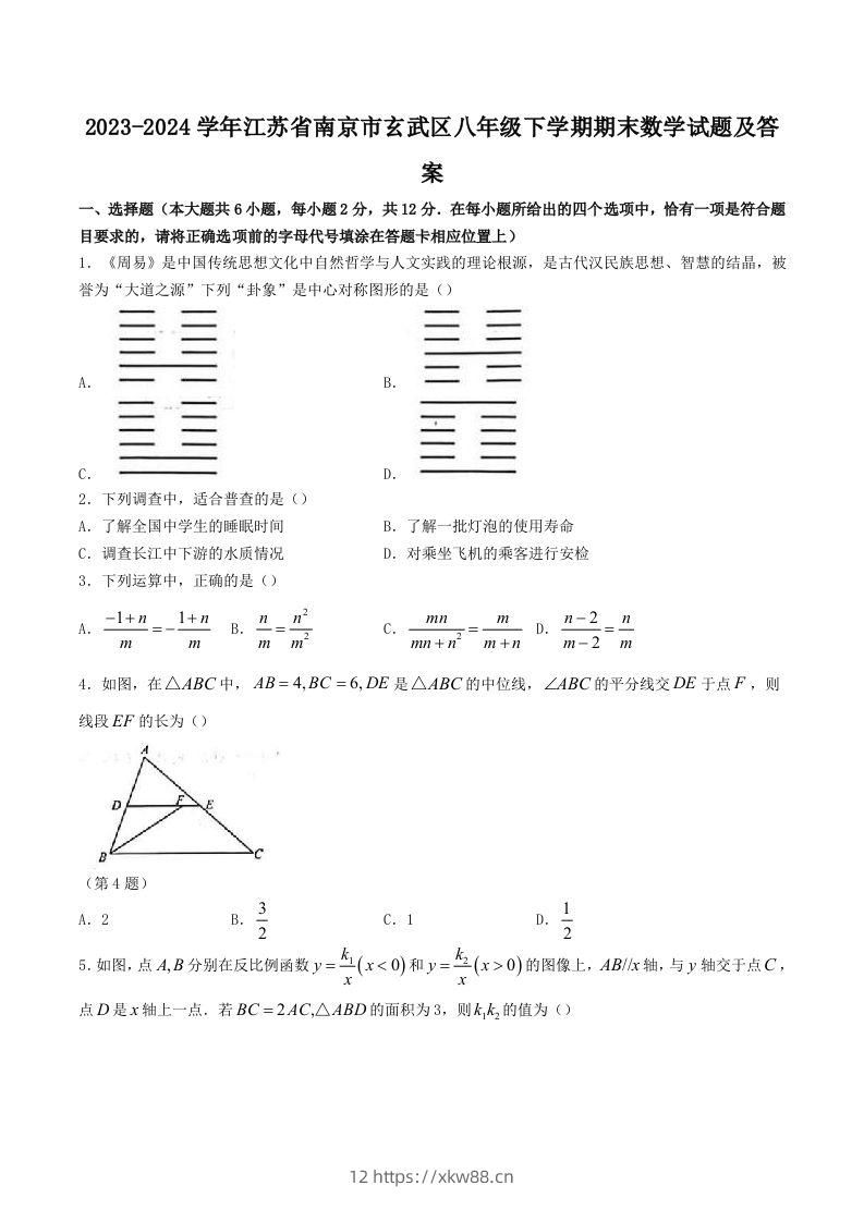 2023-2024学年江苏省南京市玄武区八年级下学期期末数学试题及答案(Word版)-佑学宝学科网