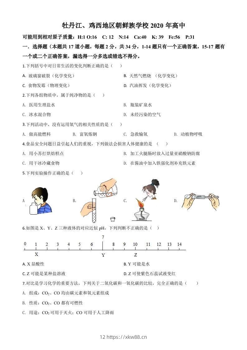黑龙江省牡丹江、鸡西地区朝鲜族学校2020年中考化学试题（空白卷）-佑学宝学科网