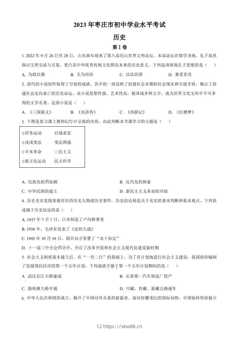 2023年山东省枣庄市中考历史真题（空白卷）-佑学宝学科网