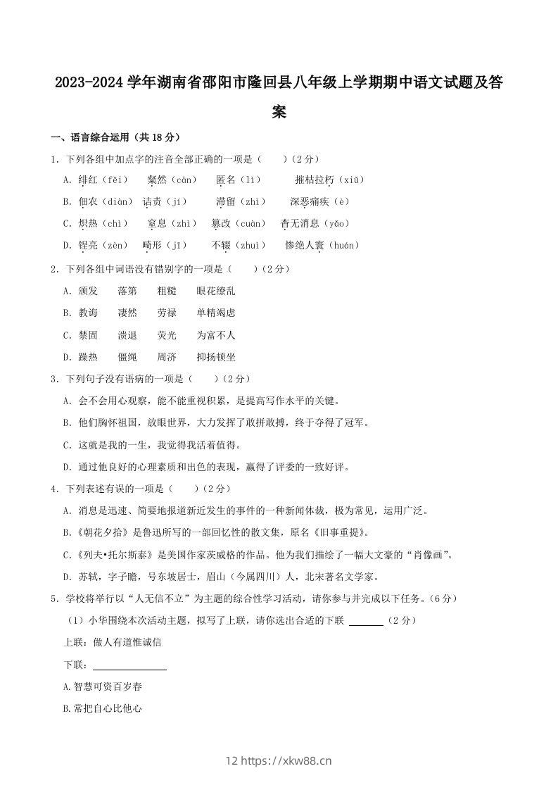 2023-2024学年湖南省邵阳市隆回县八年级上学期期中语文试题及答案(Word版)-佑学宝学科网