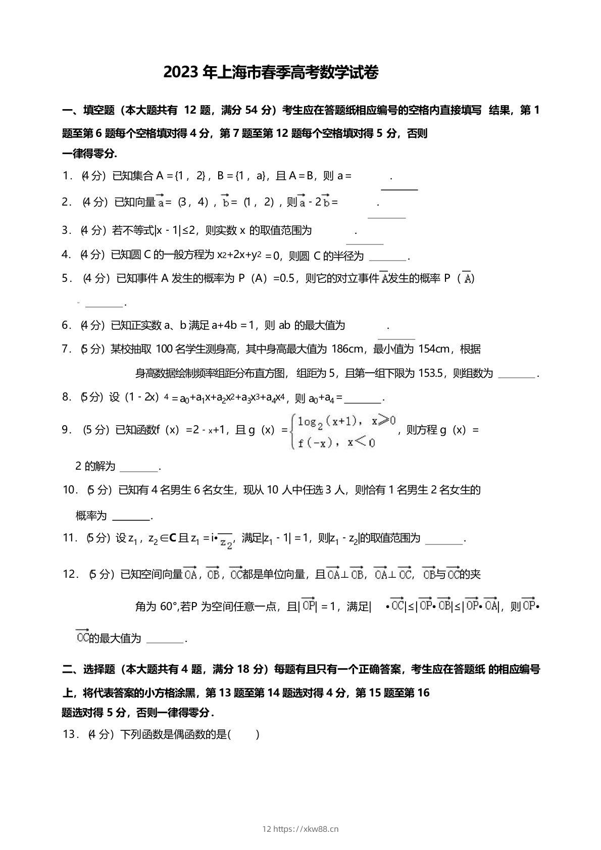 2023年高考数学试卷（上海）（春考）（空白卷）-佑学宝学科网