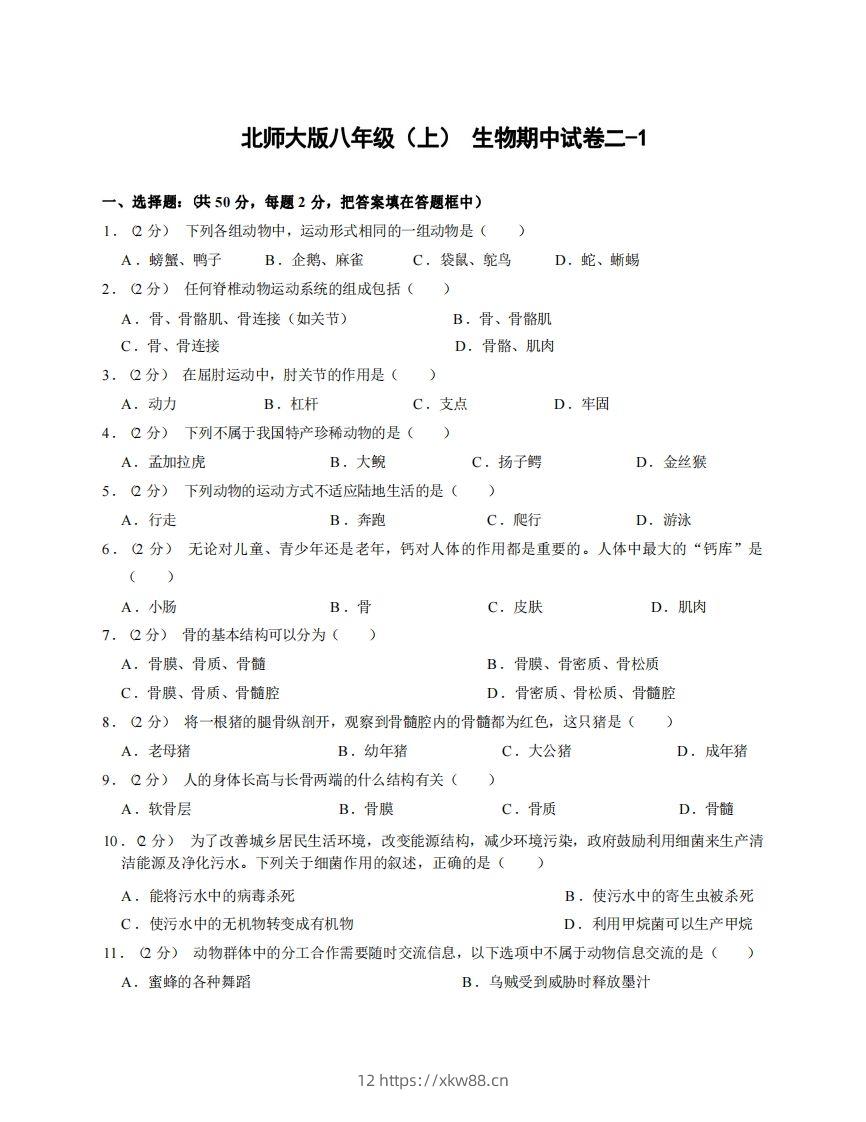 八年级（上）生物期中试卷2-1卷北师大版-佑学宝学科网