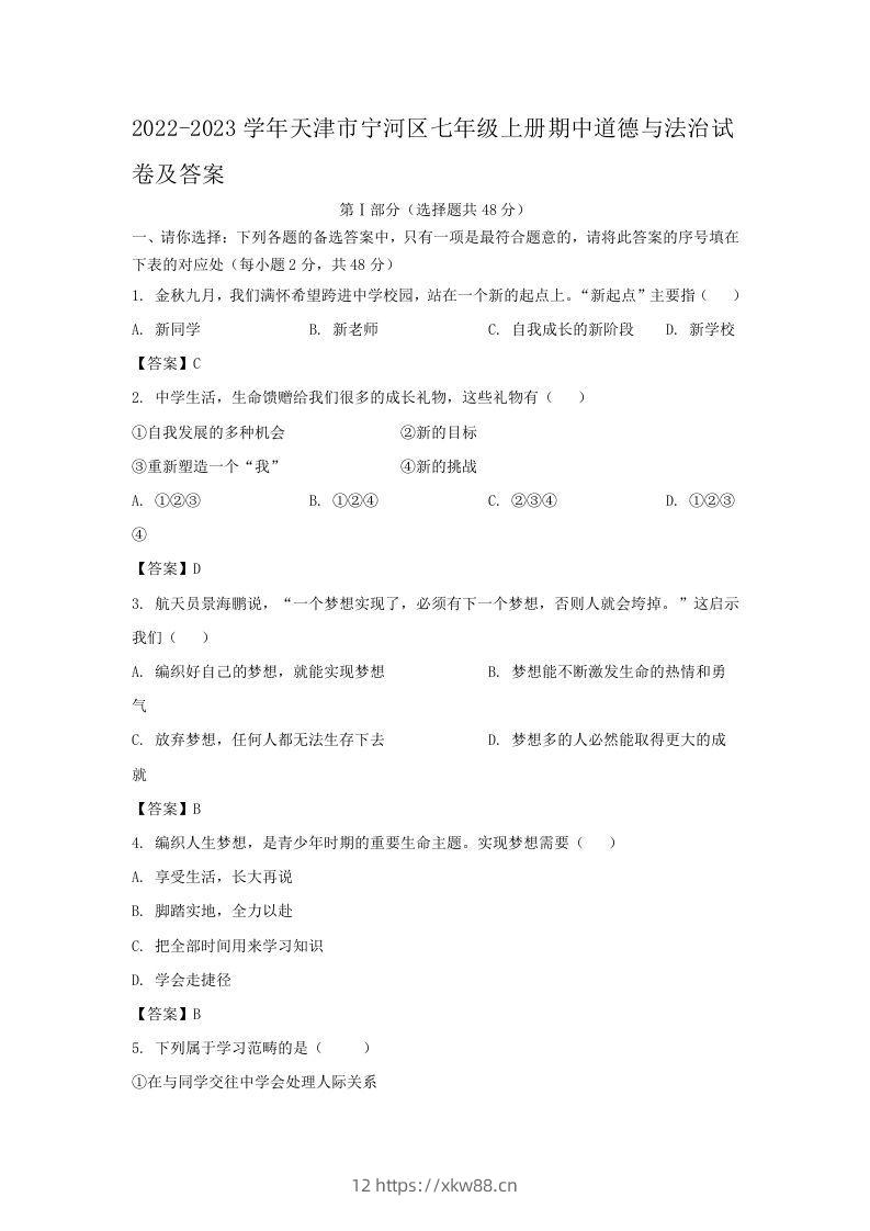 2022-2023学年天津市宁河区七年级上册期中道德与法治试卷及答案(Word版)-佑学宝学科网