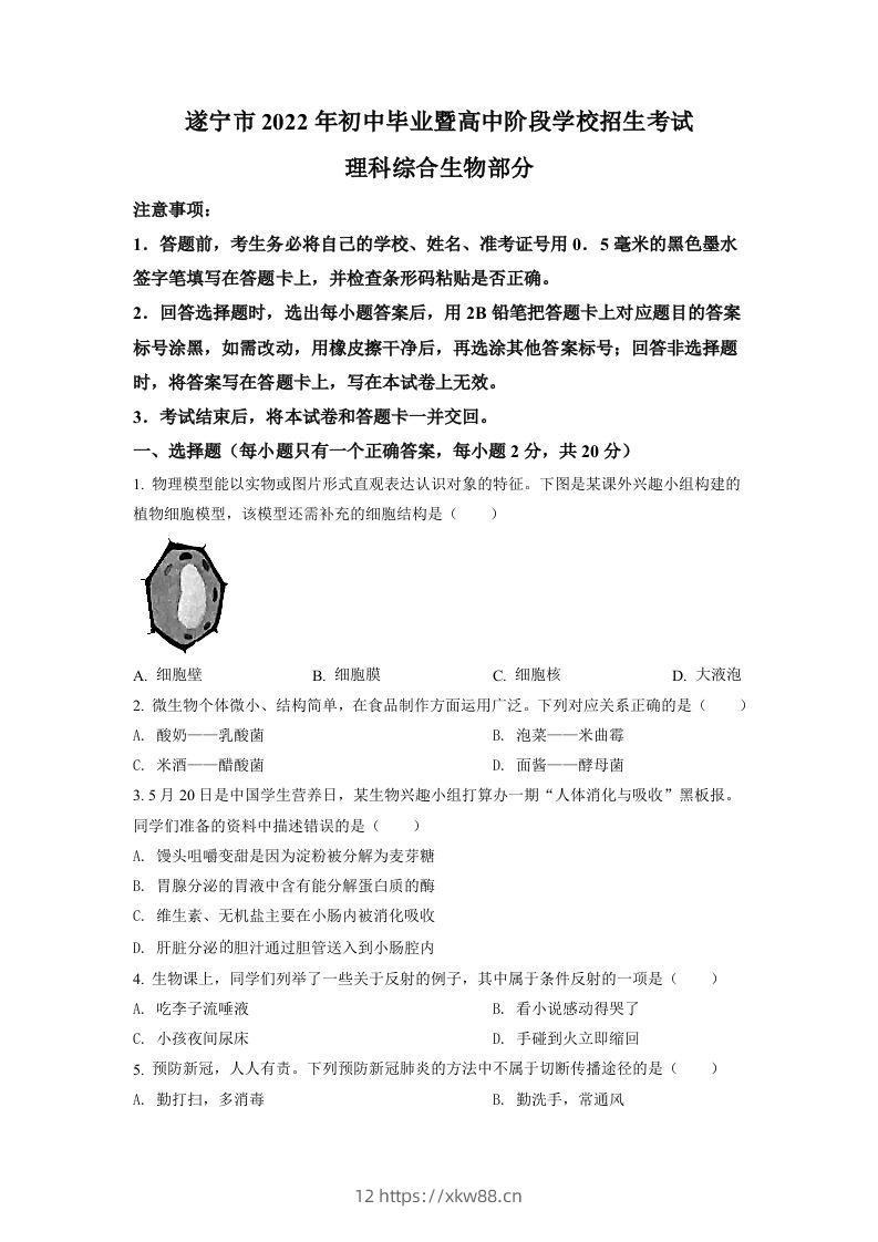 2022年四川省遂宁市中考生物真题（空白卷）-佑学宝学科网