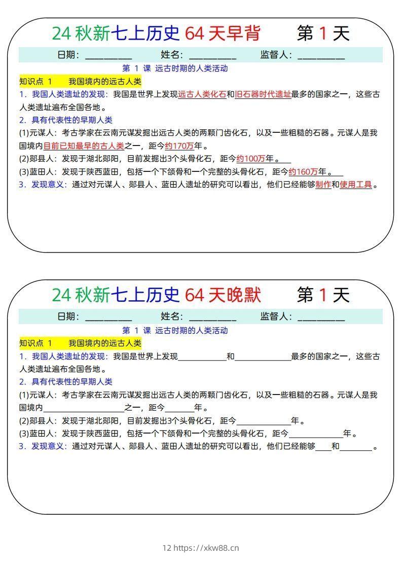 24秋新七上历史64天早背晚默-佑学宝学科网
