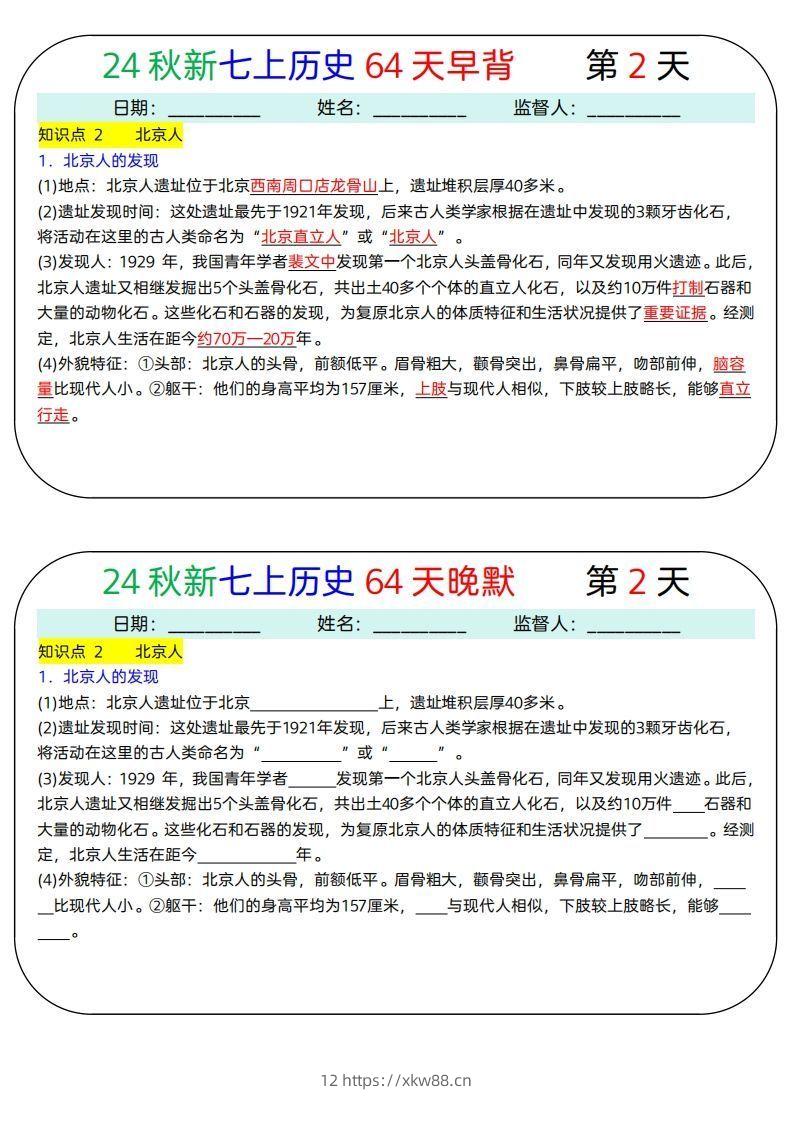 图片[2]-24秋新七上历史64天早背晚默-佑学宝学科网