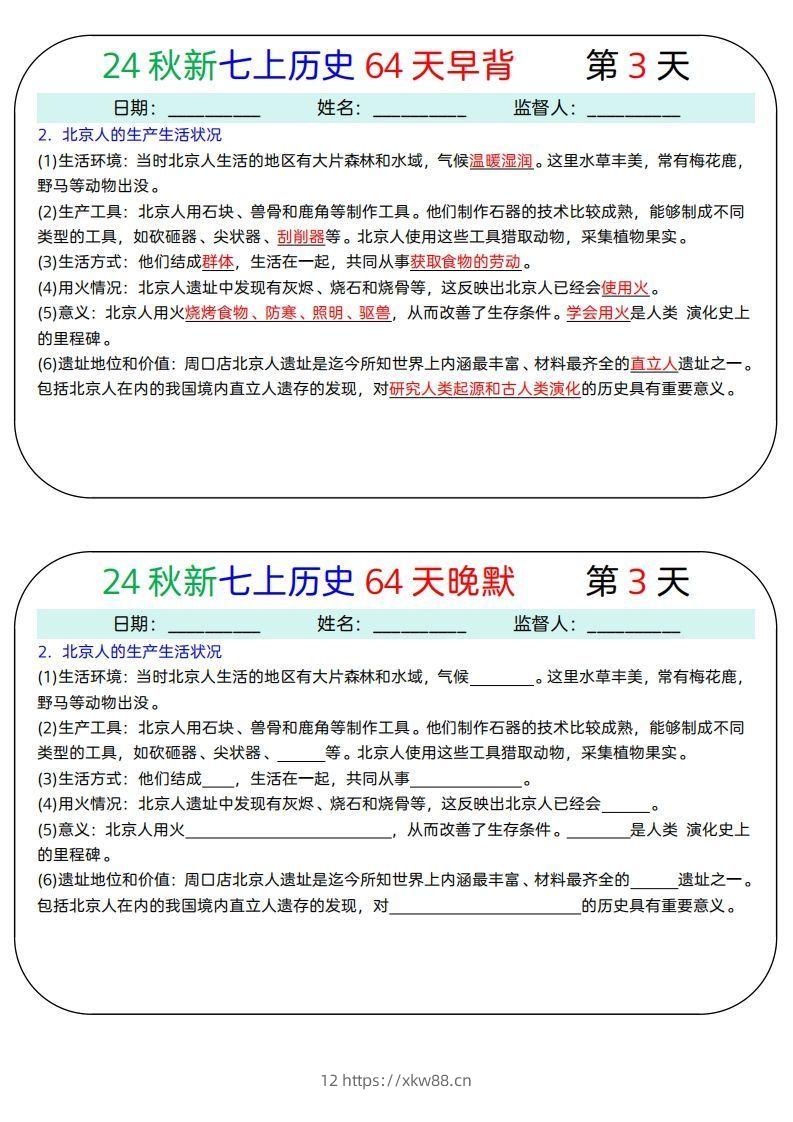 图片[3]-24秋新七上历史64天早背晚默-佑学宝学科网