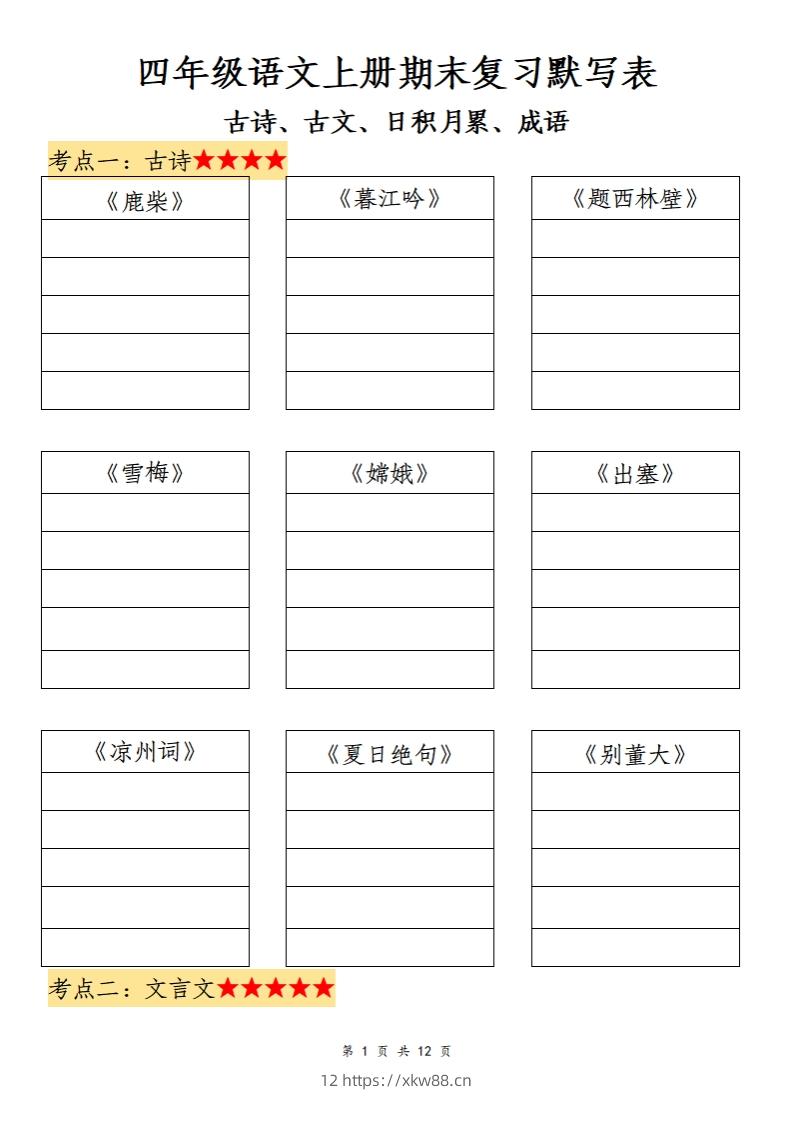 四上语文期末复习默写表-佑学宝学科网