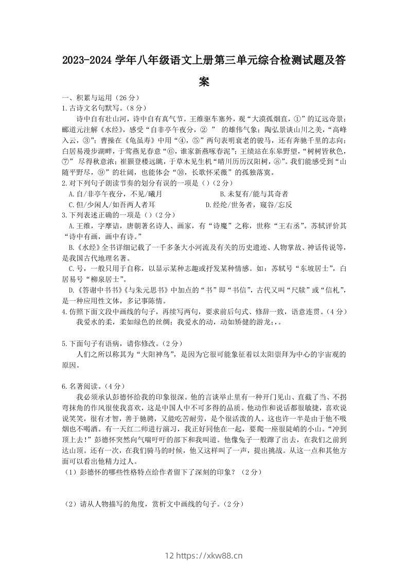 2023-2024学年八年级语文上册第三单元综合检测试题及答案(Word版)-佑学宝学科网