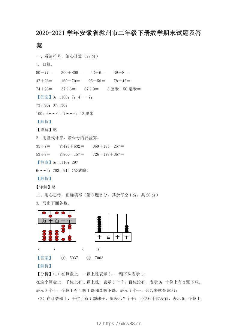 2020-2021学年安徽省滁州市二年级下册数学期末试题及答案(Word版)-佑学宝学科网