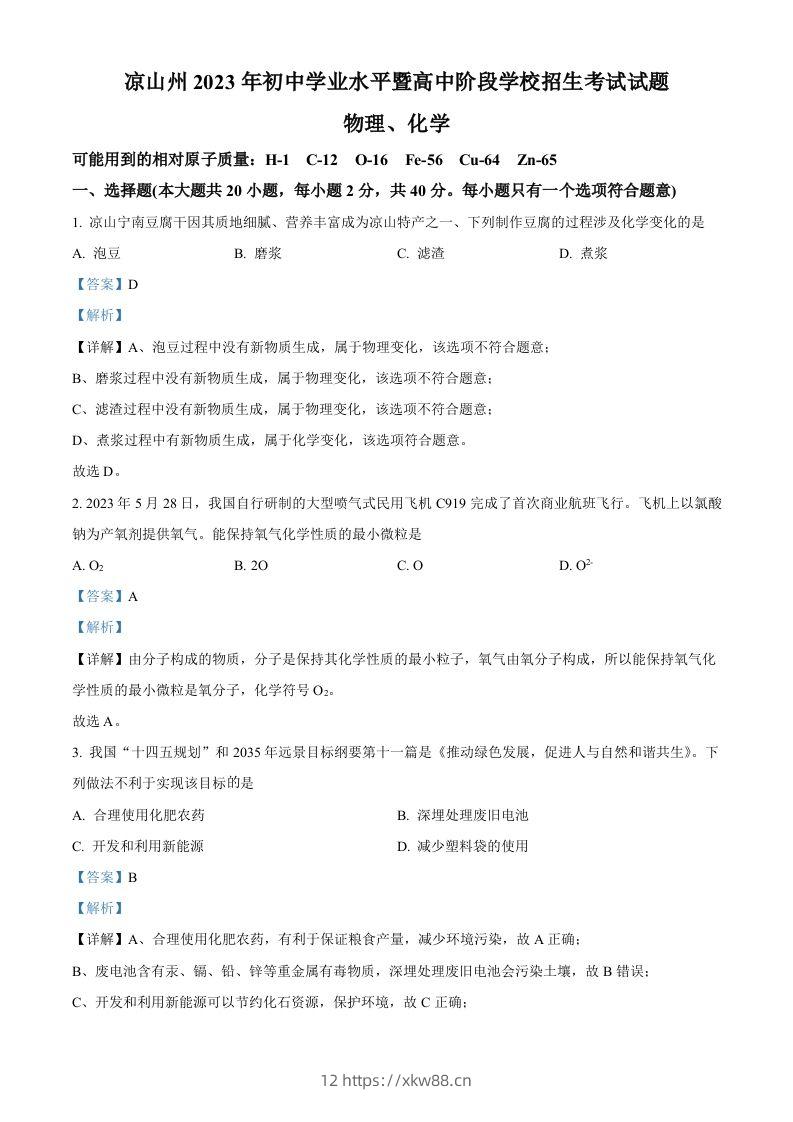 2023年四川省凉山州中考化学真题（含答案）-佑学宝学科网