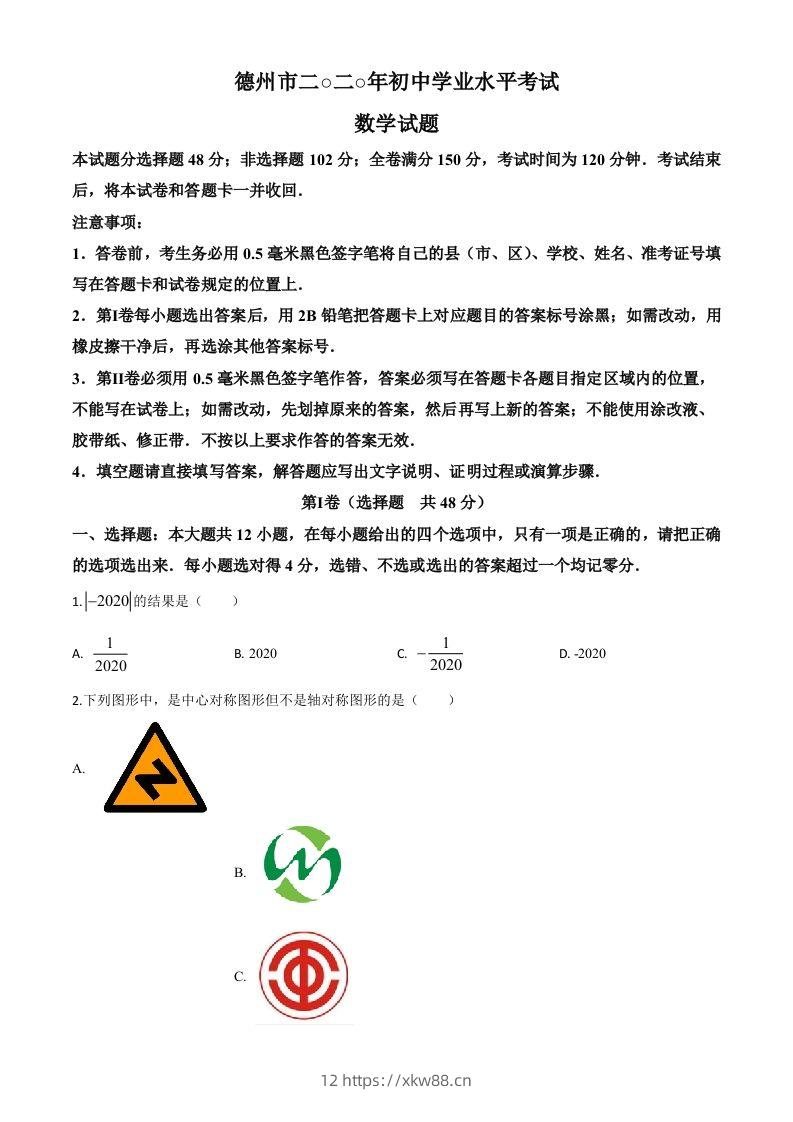 山东省德州市2020年数学中考试题（空白卷）-佑学宝学科网