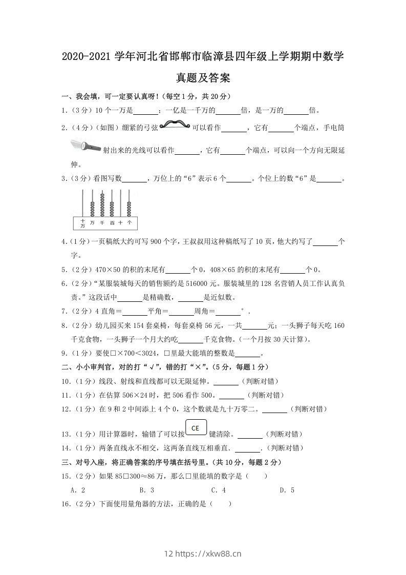 2020-2021学年河北省邯郸市临漳县四年级上学期期中数学真题及答案(Word版)-佑学宝学科网
