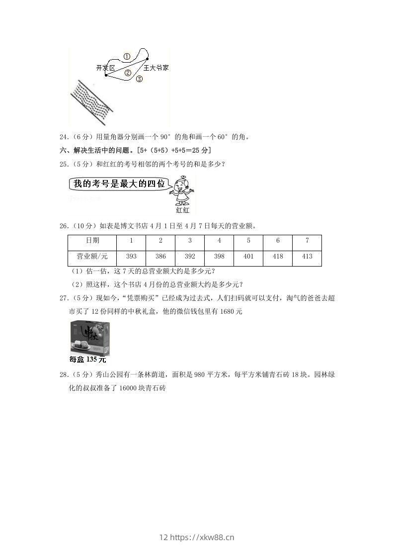 图片[3]-2020-2021学年河北省邯郸市临漳县四年级上学期期中数学真题及答案(Word版)-佑学宝学科网