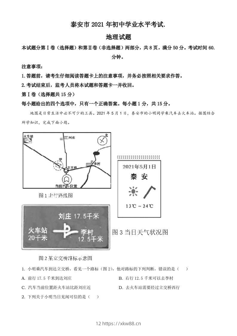 2021年山东省泰安市中考地理真题及答案（鲁教版）-佑学宝学科网