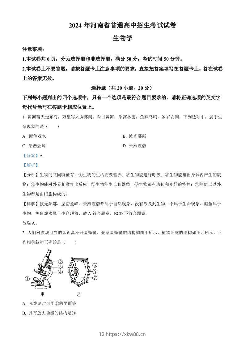 2024年河南省中考生物真题（含答案）-佑学宝学科网