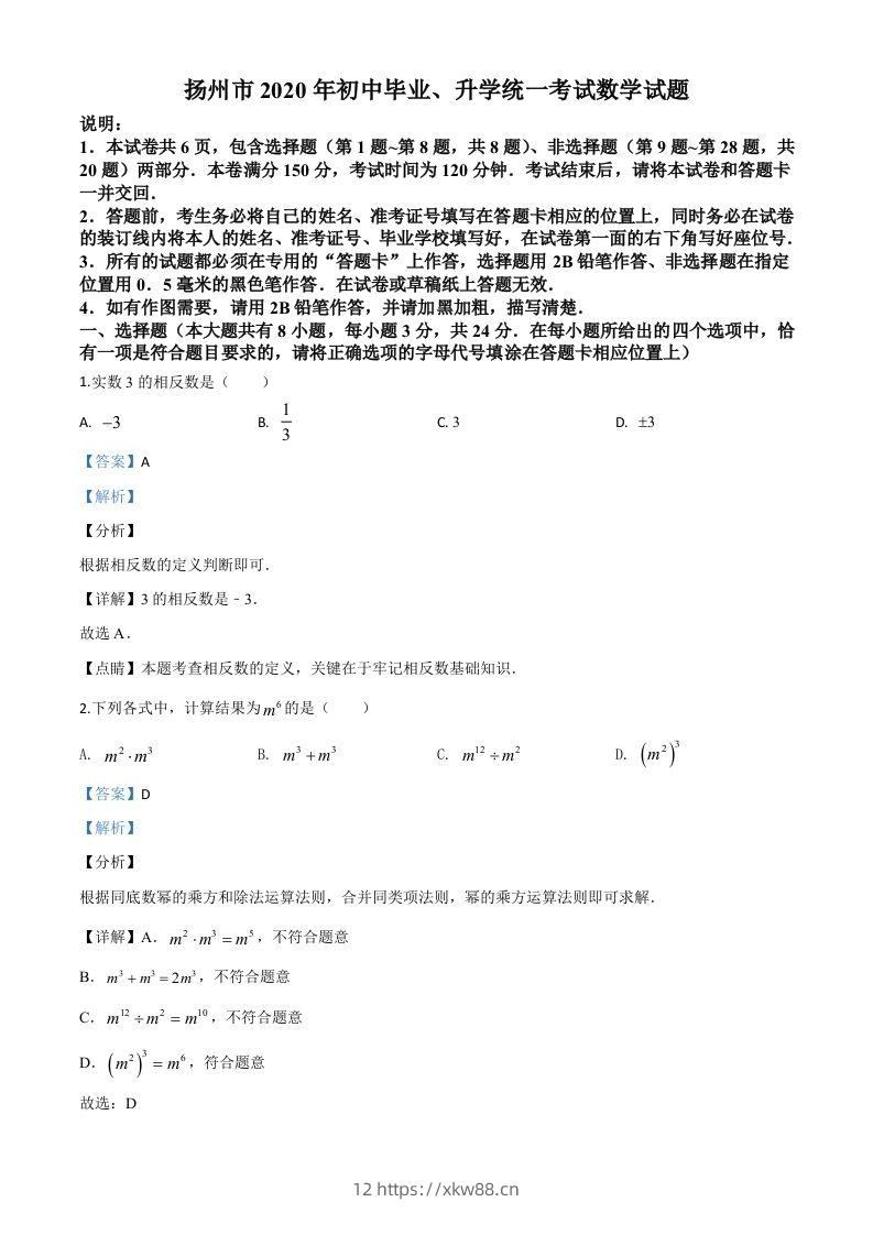 江苏省扬州市2020年中考数学试题（含答案）-佑学宝学科网