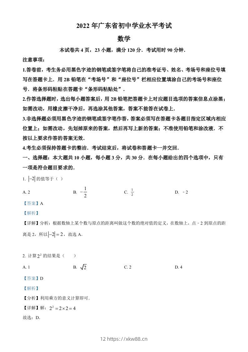 2022年广东省中考数学真题（含答案）-佑学宝学科网