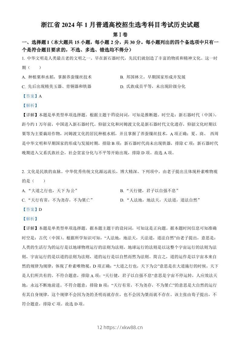 2024年高考历史试卷（浙江）（1月）（含答案）-佑学宝学科网
