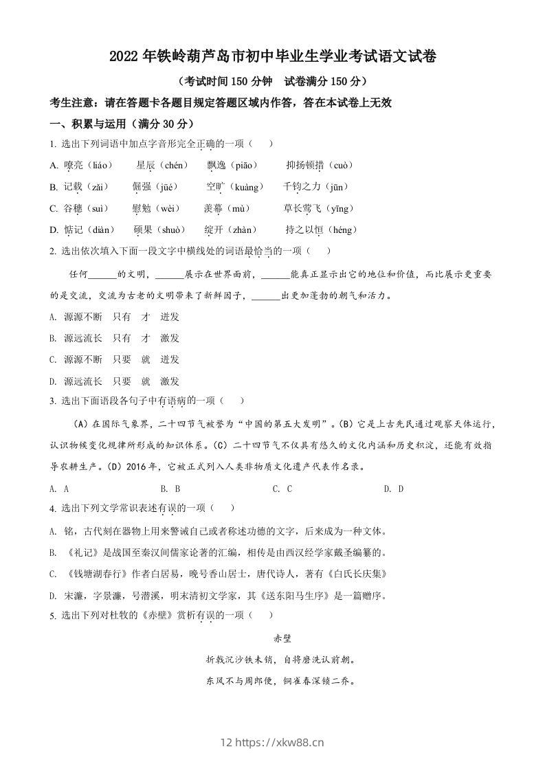 2022辽宁省铁岭葫芦岛中考语文真题（空白卷）-佑学宝学科网