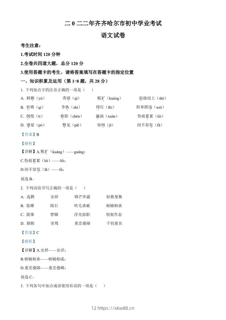 2022年黑龙江省齐齐哈尔市中考语文真题（含答案）-佑学宝学科网