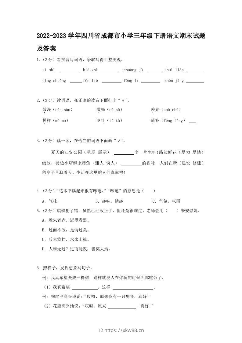 2022-2023学年四川省成都市小学三年级下册语文期末试题及答案(Word版)-佑学宝学科网