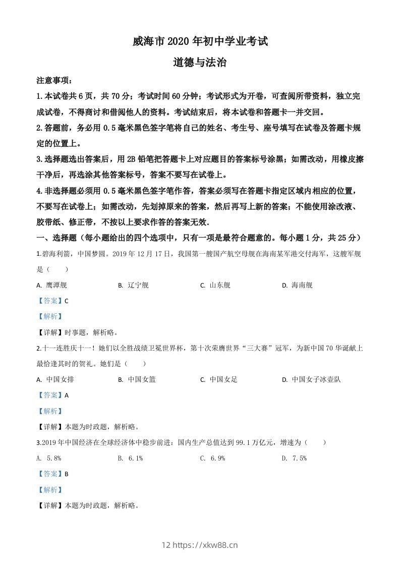 山东省威海市2020年中考道德与法治试题（含答案）-佑学宝学科网