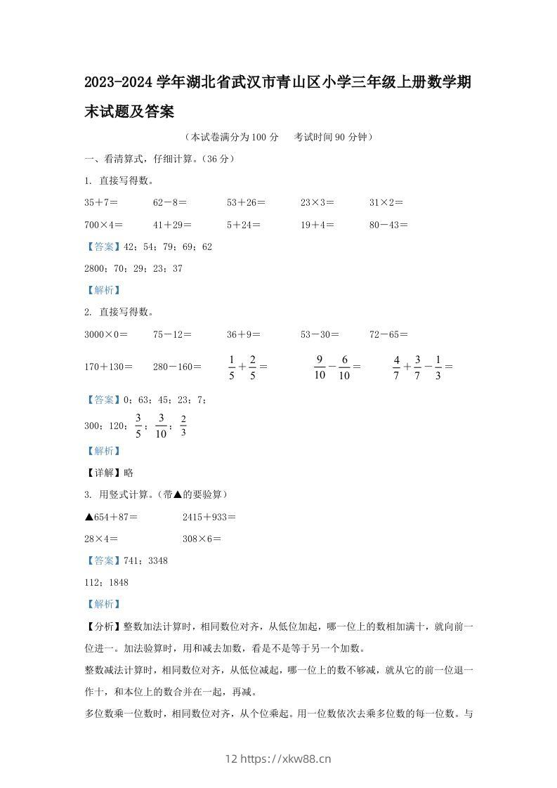 2023-2024学年湖北省武汉市青山区小学三年级上册数学期末试题及答案(Word版)-佑学宝学科网