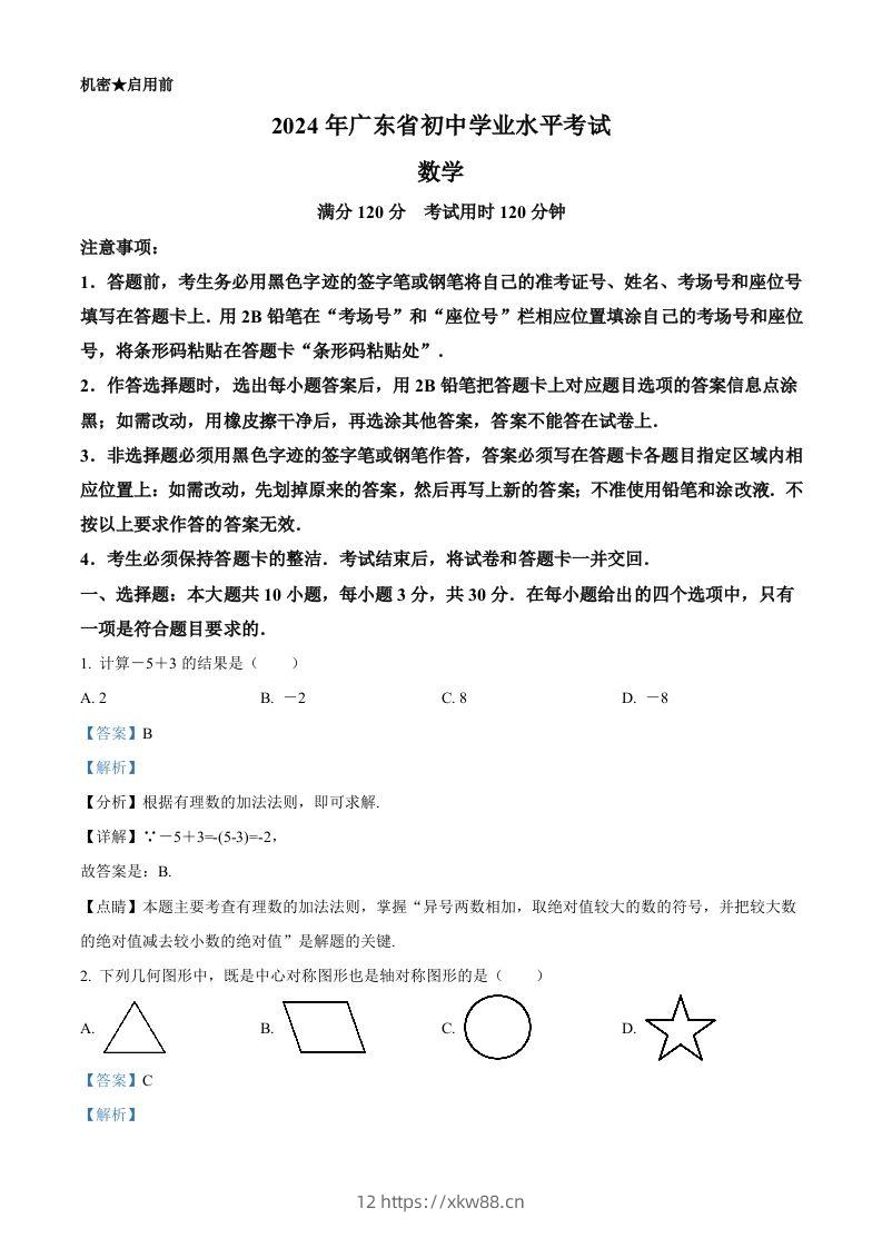 2024年广东省中考数学试卷（含答案）-佑学宝学科网