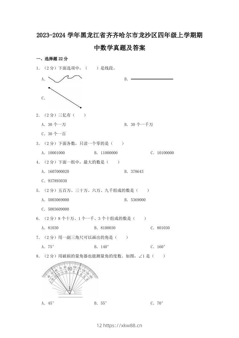 2023-2024学年黑龙江省齐齐哈尔市龙沙区四年级上学期期中数学真题及答案(Word版)-佑学宝学科网