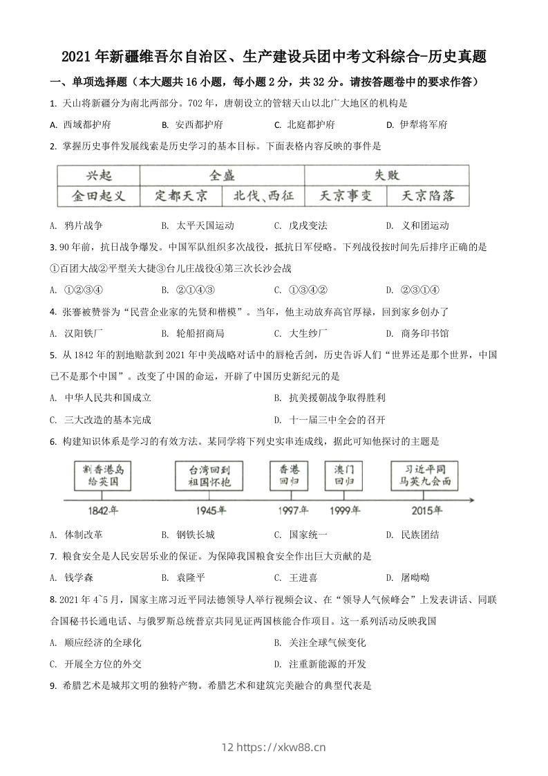新疆维吾尔自治区、生产建设兵团2021年中考历史试题（空白卷）-佑学宝学科网