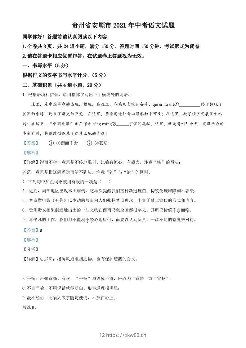 贵州省安顺市2021年中考语文试题（含答案）-佑学宝学科网