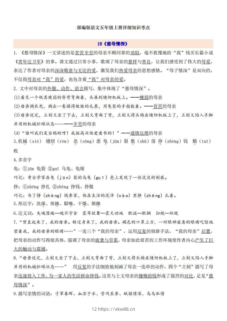 五上语文第6单元自编知识点-佑学宝学科网