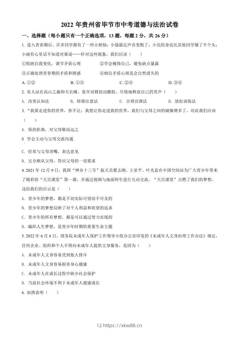 2022年贵州省毕节市中考道德与法治真题（空白卷）-佑学宝学科网