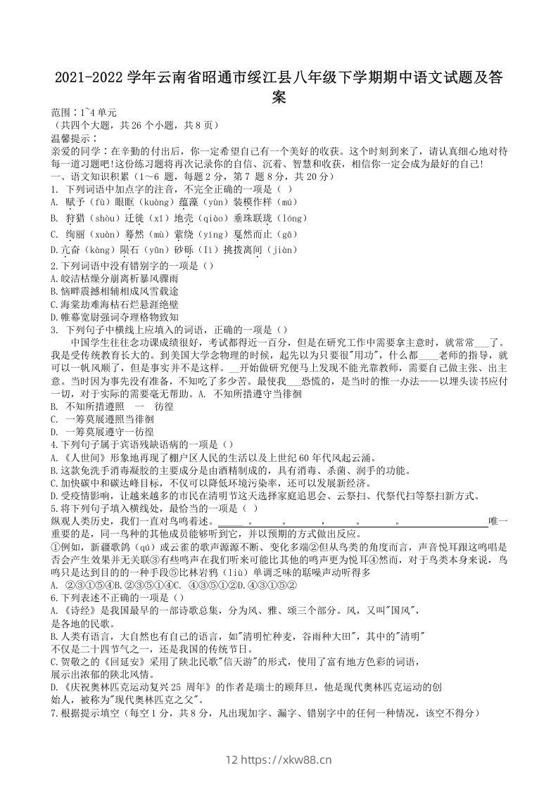 2021-2022学年云南省昭通市绥江县八年级下学期期中语文试题及答案(Word版)-佑学宝学科网
