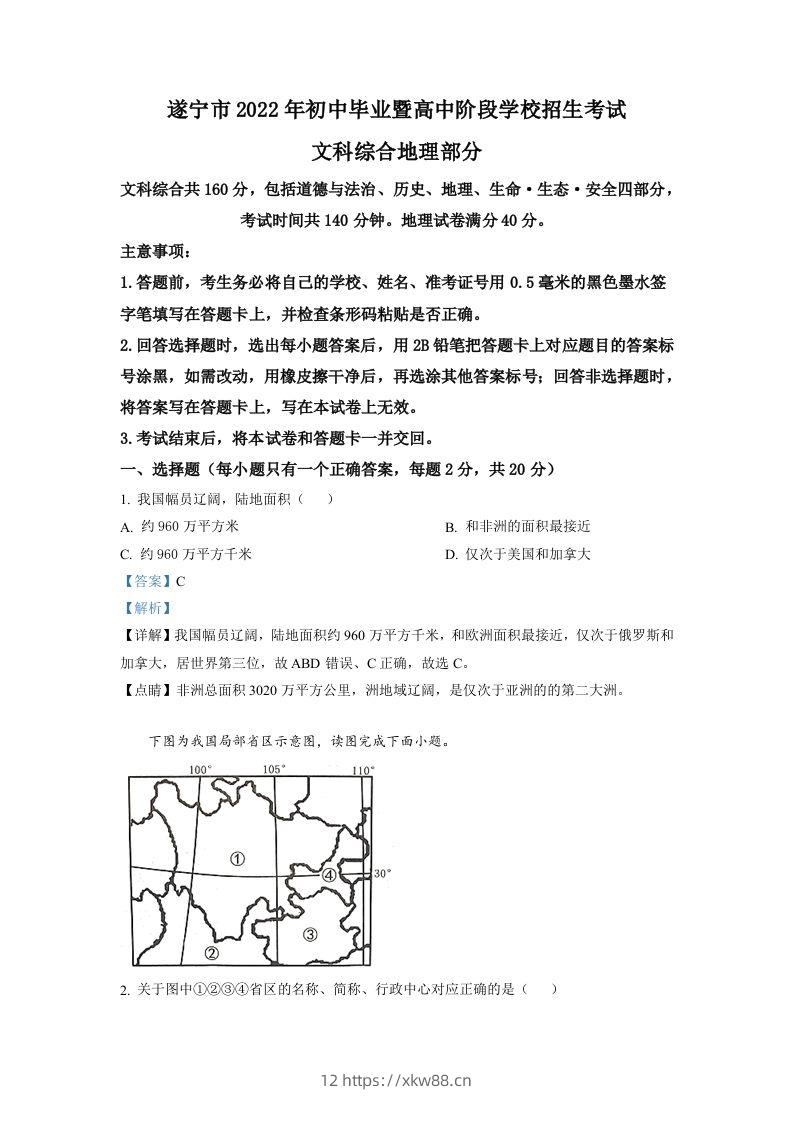 2022年四川省遂宁市中考地理真题（含答案）-佑学宝学科网