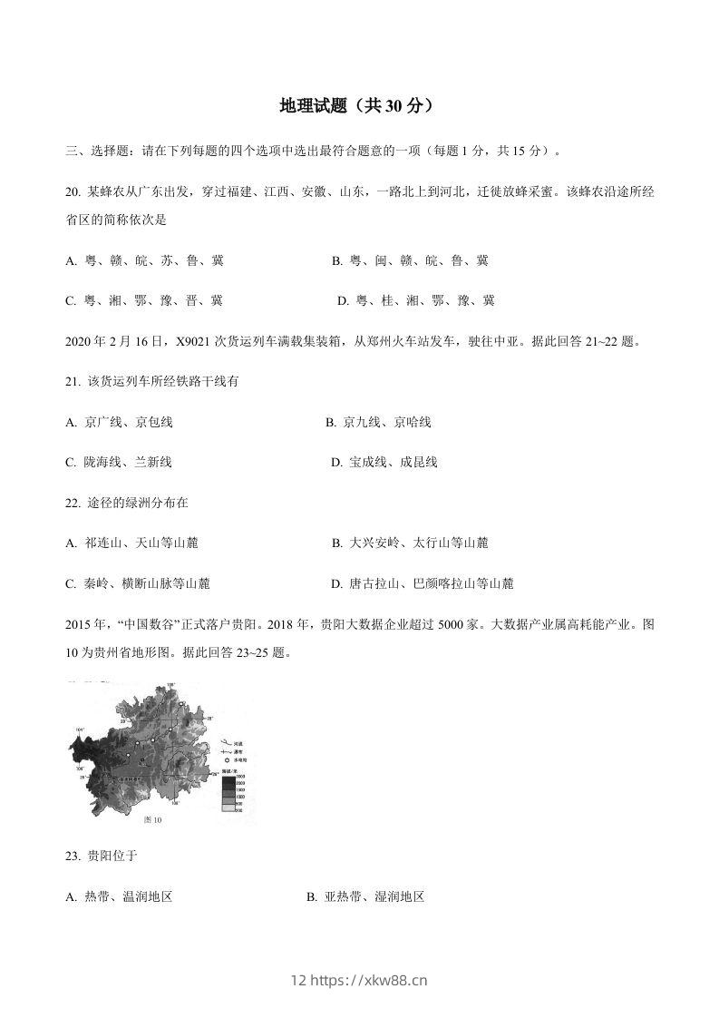 江苏省连云港市2020年中考地理试题-佑学宝学科网