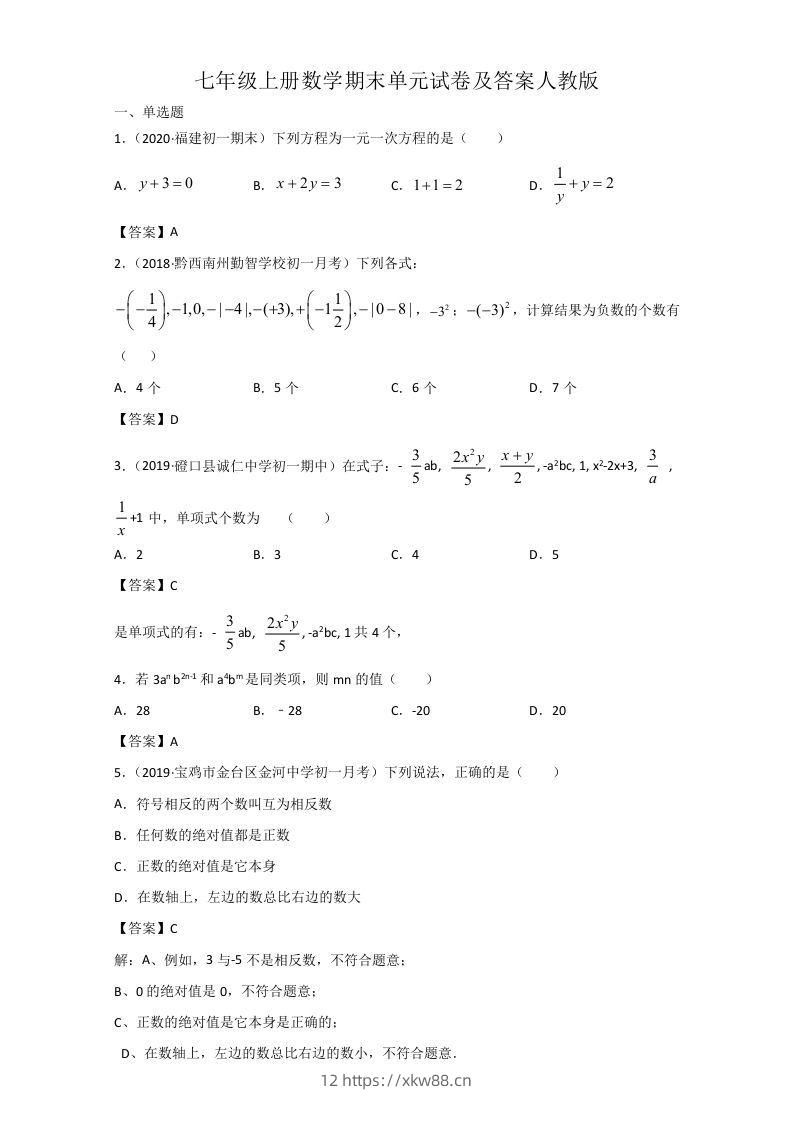 七年级上册数学期末单元试卷及答案人教版(Word版)-佑学宝学科网