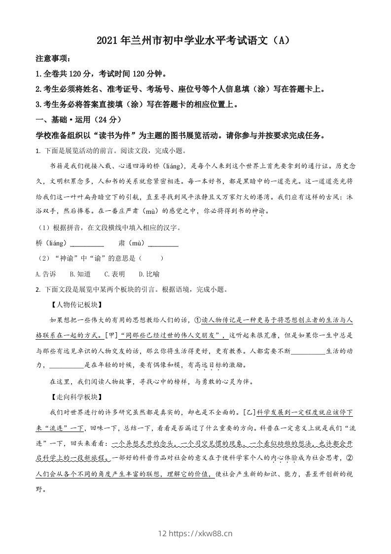 甘肃省兰州市2021年中考语文试题（A）（空白卷）-佑学宝学科网