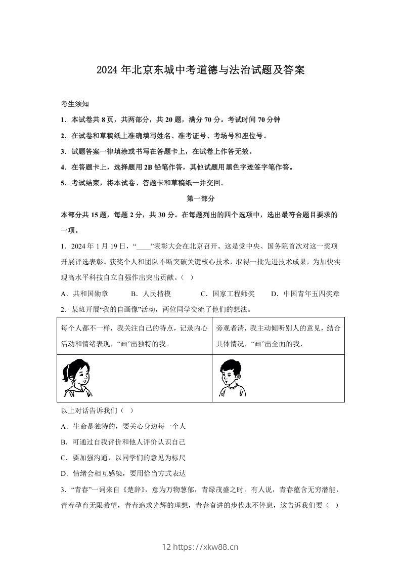 2024年北京东城中考道德与法治试题及答案(Word版)-佑学宝学科网