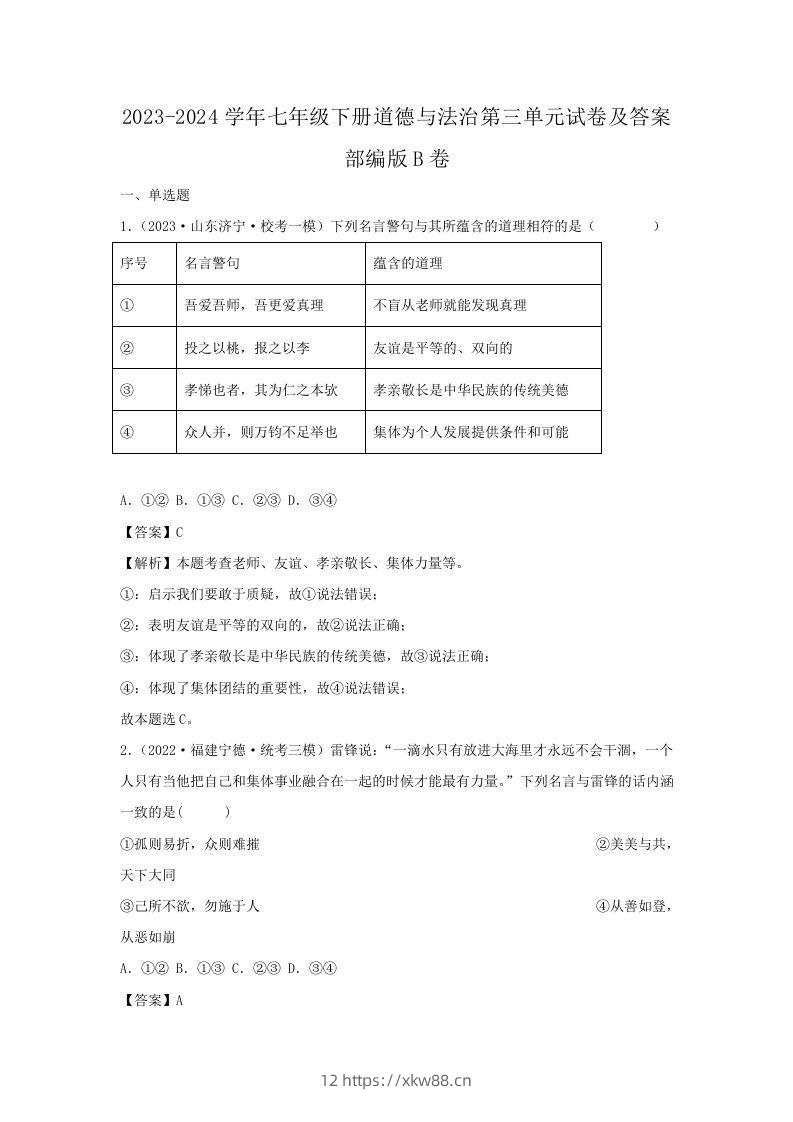 2023-2024学年七年级下册道德与法治第三单元试卷及答案部编版B卷(Word版)-佑学宝学科网
