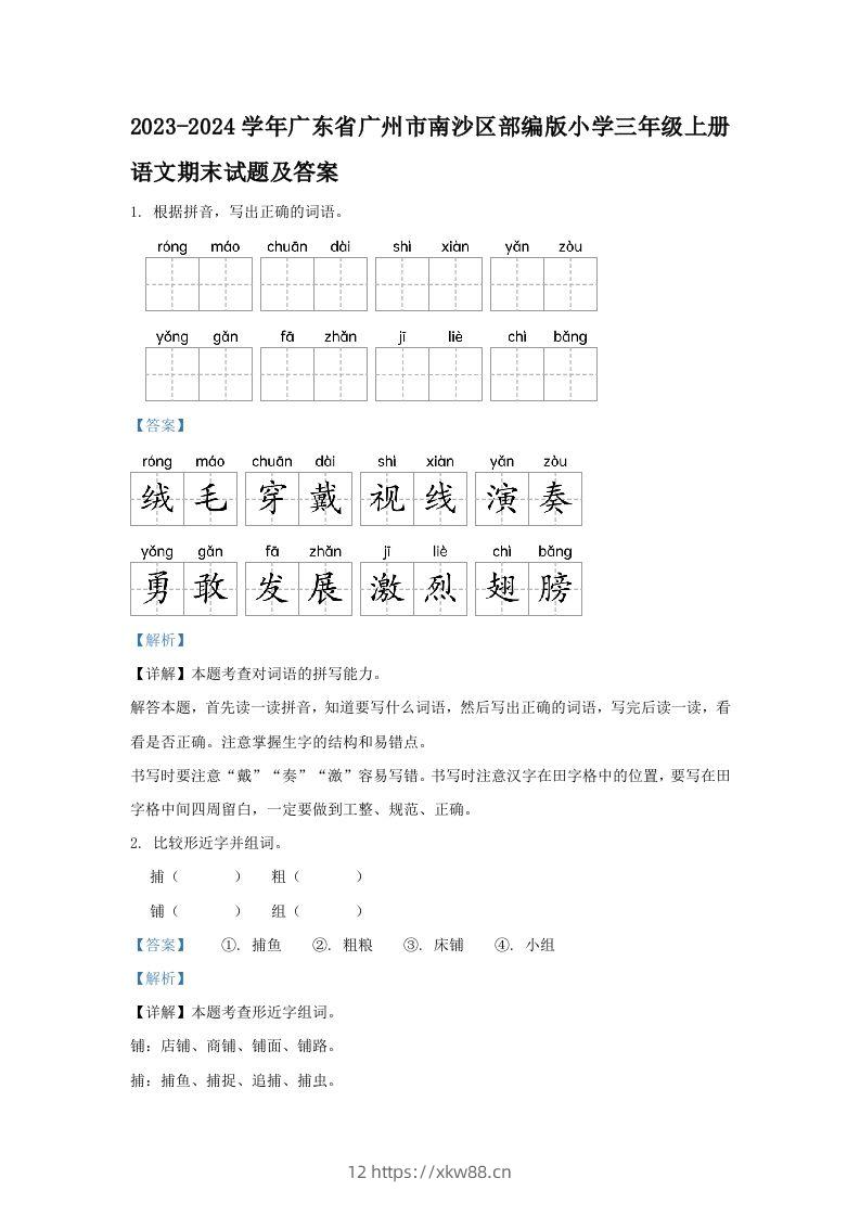 2023-2024学年广东省广州市南沙区部编版小学三年级上册语文期末试题及答案(Word版)-佑学宝学科网