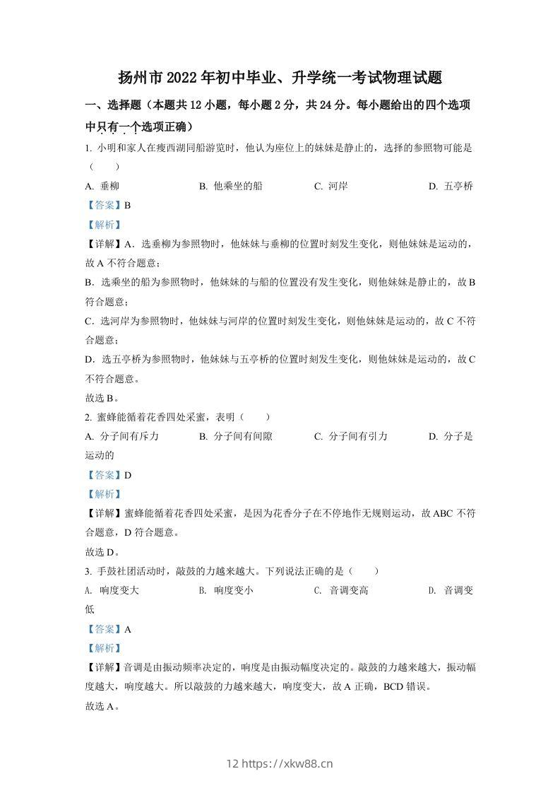 2022年江苏省扬州市中考物理真题（含答案）-佑学宝学科网