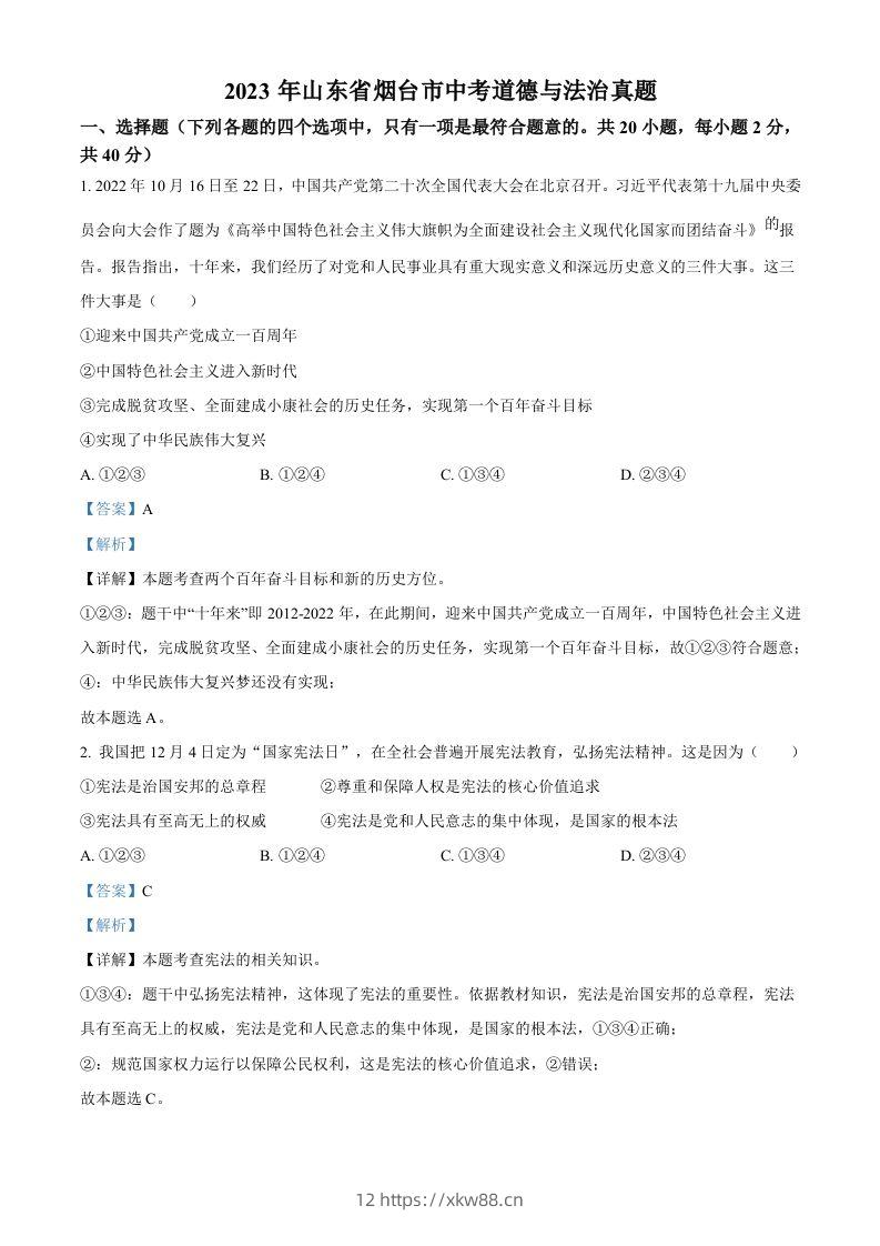 2023年山东省烟台市中考道德与法治真题（含答案）-佑学宝学科网