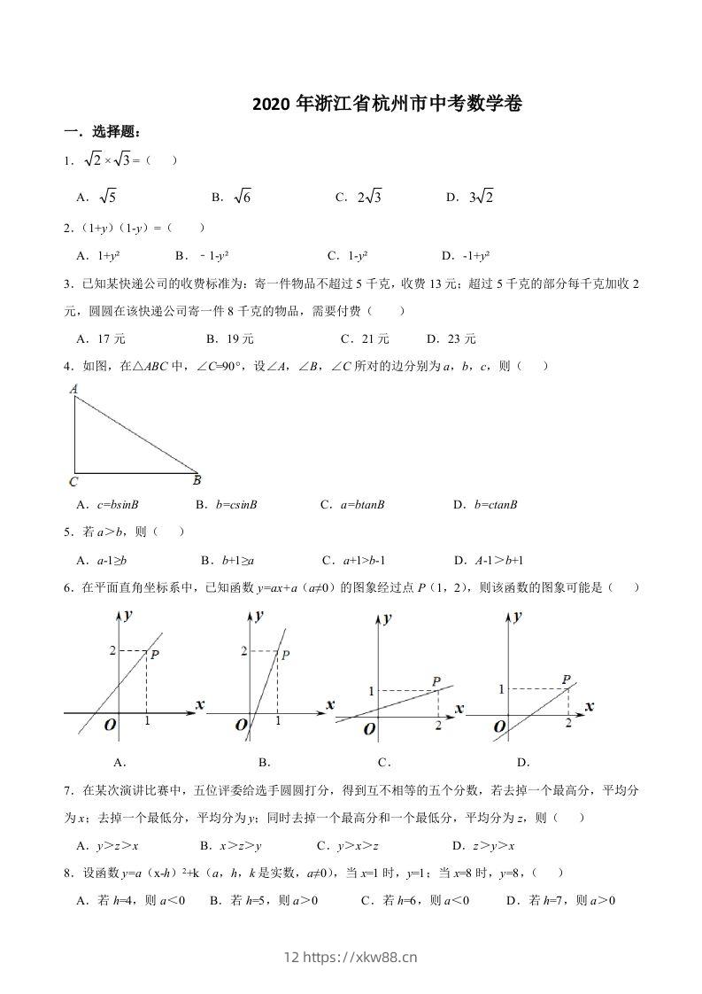 浙江省杭州市2020年中考数学卷（含答案）-佑学宝学科网