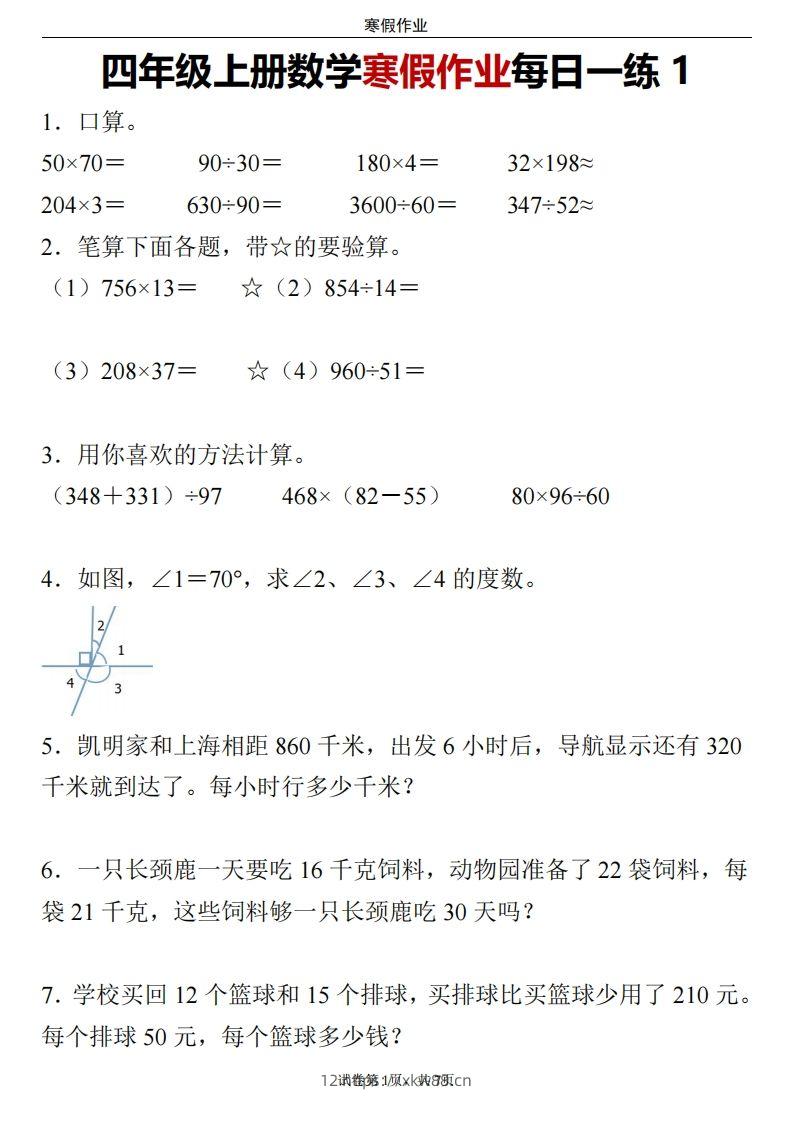 四下数学寒假作业每日一练24页-佑学宝学科网