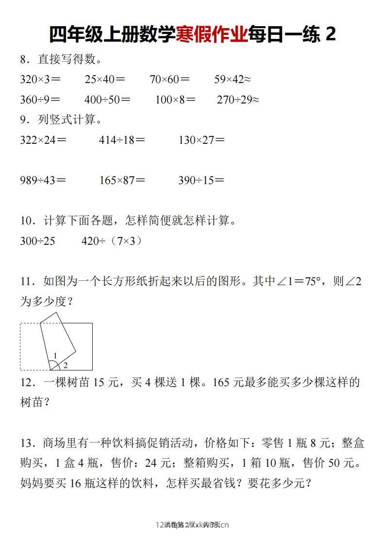 图片[2]-四下数学寒假作业每日一练24页-佑学宝学科网