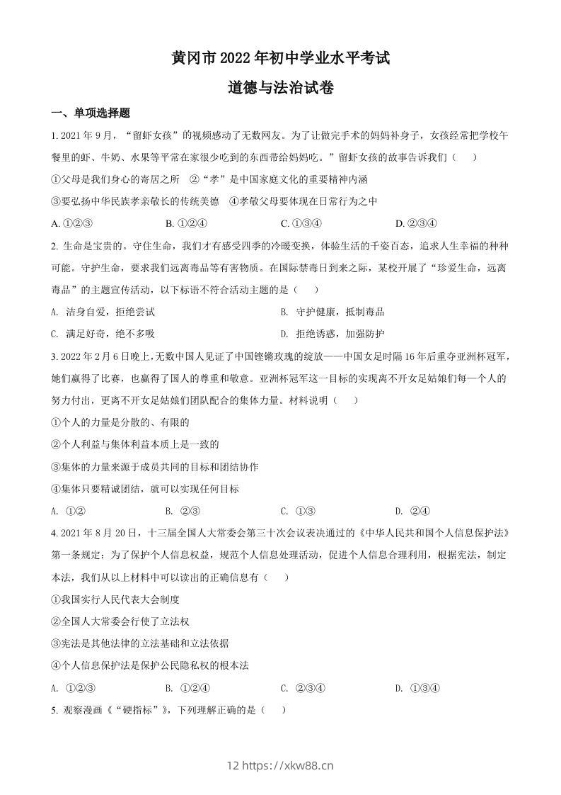 2022年湖北省黄冈市中考道德与法治真题（空白卷）-佑学宝学科网