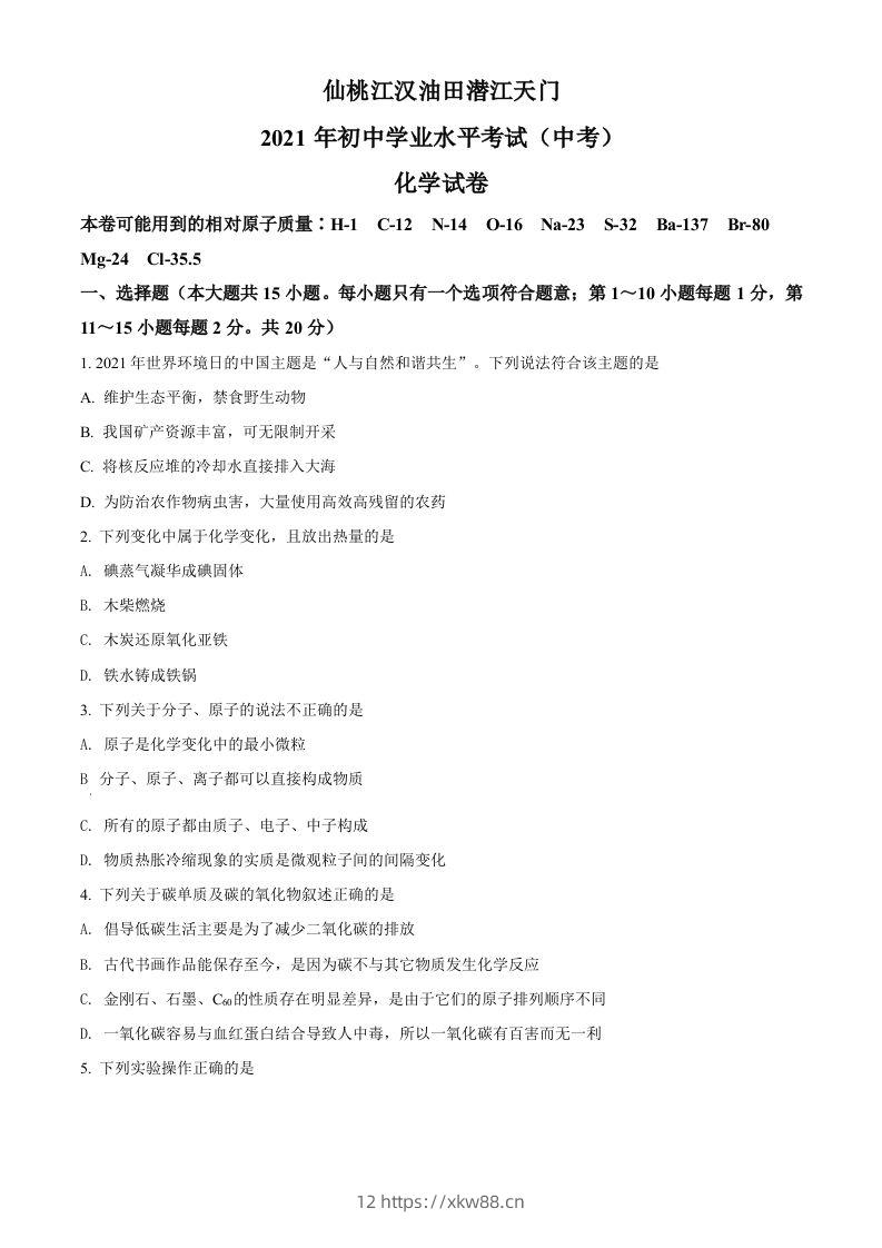湖北省仙桃、江汉油田潜江天门2021年中考化学试题（空白卷）-佑学宝学科网
